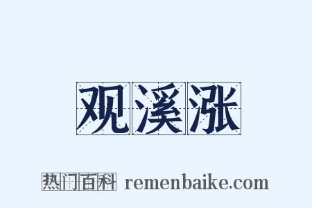 观溪涨是什么意思的图片